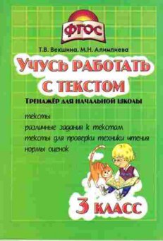 Книга Учусь работать с текстом 3кл. Векшина Т.В., б-4076, Баград.рф